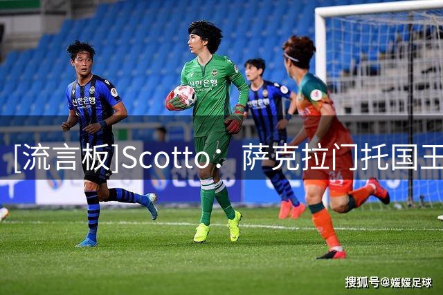 [流言板]Scotto：萨克拉门托国王队已裁掉双向后卫以赛亚-史蒂文斯